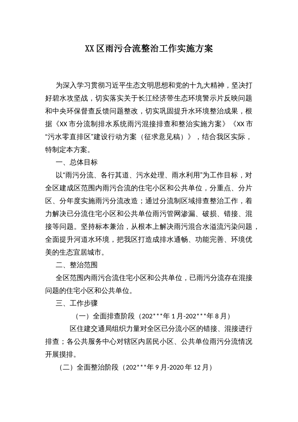 XX区雨污合流整治工作实施方案_第1页