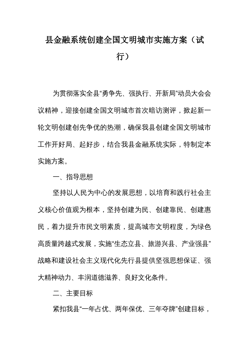 金融系统创建全国文明城实施方案_第1页