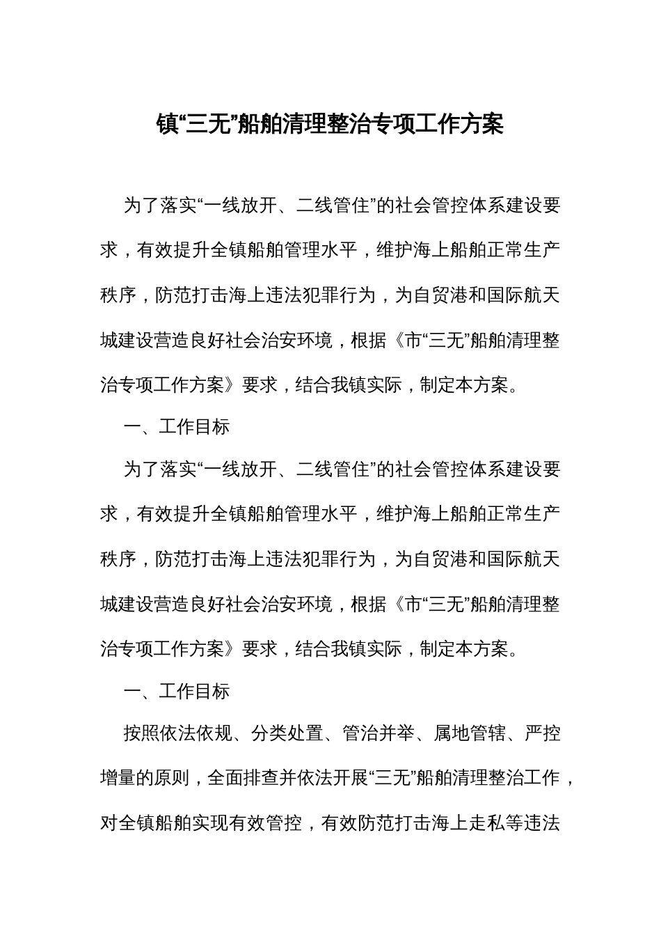 “三无”船舶清理整治专项工作方案_第1页