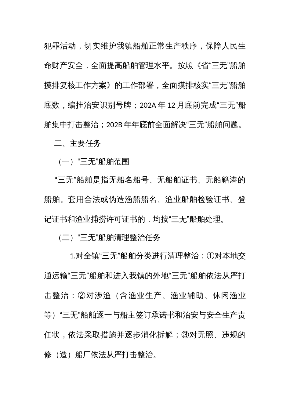 “三无”船舶清理整治专项工作方案_第2页
