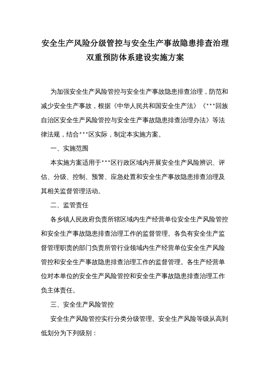 安全生产风险分级管控与安全生产事故隐患排查治理双重预防体系建设实施方案_第1页