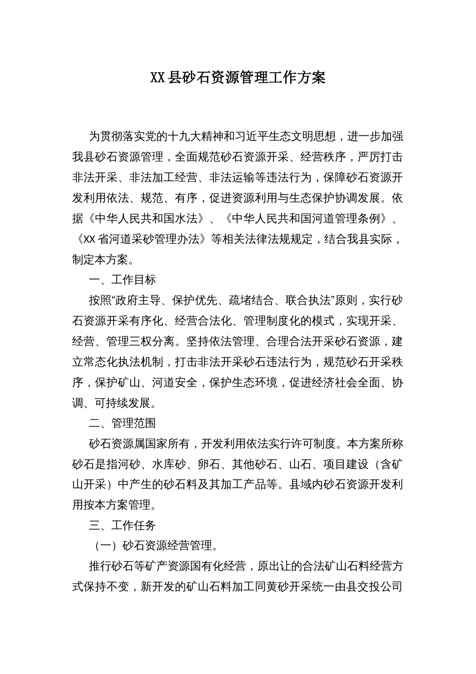 XX县砂石资源管理工作方案_第1页