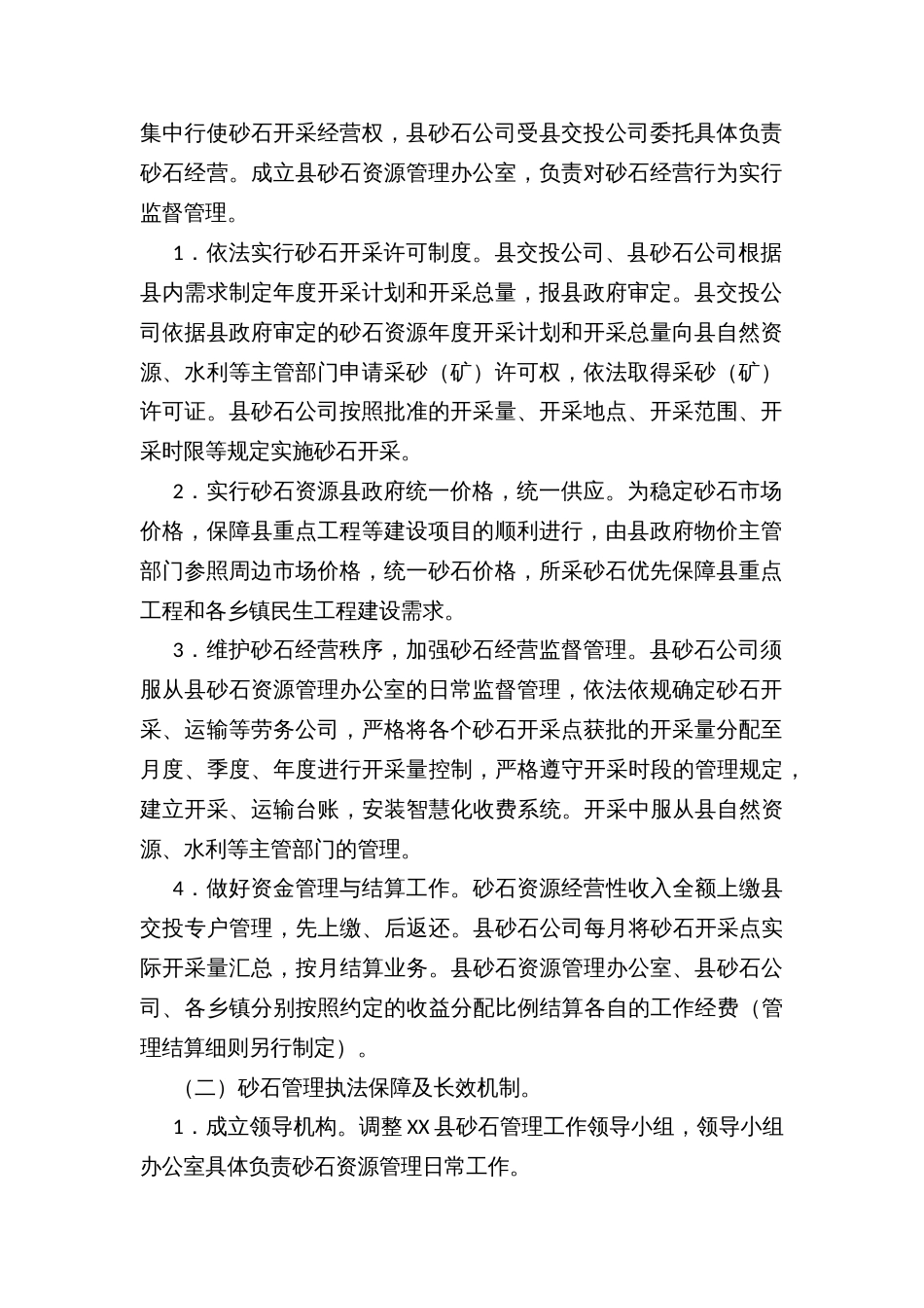 XX县砂石资源管理工作方案_第2页