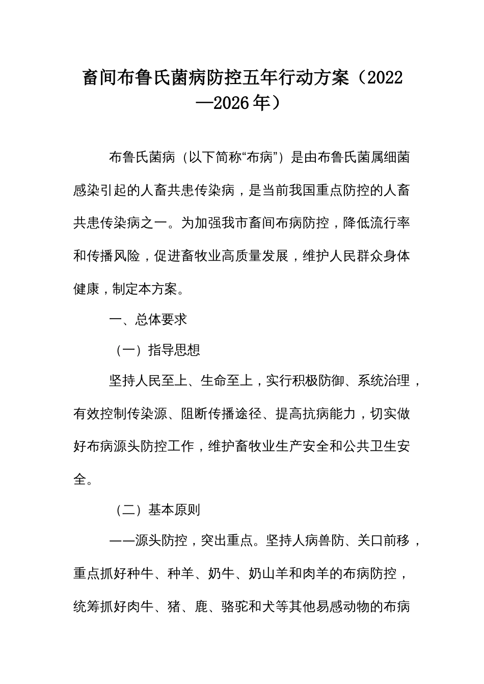 畜间布鲁氏菌病防控五年行动方案（2022—2026年）_第1页