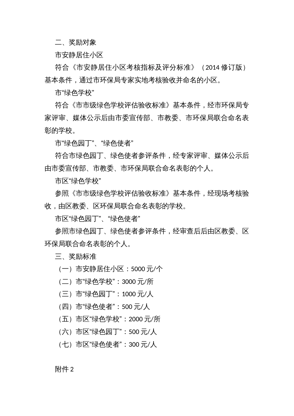 安静居住小区、绿色学校等绿色创建奖励方案（考核指标及评分标准）_第2页