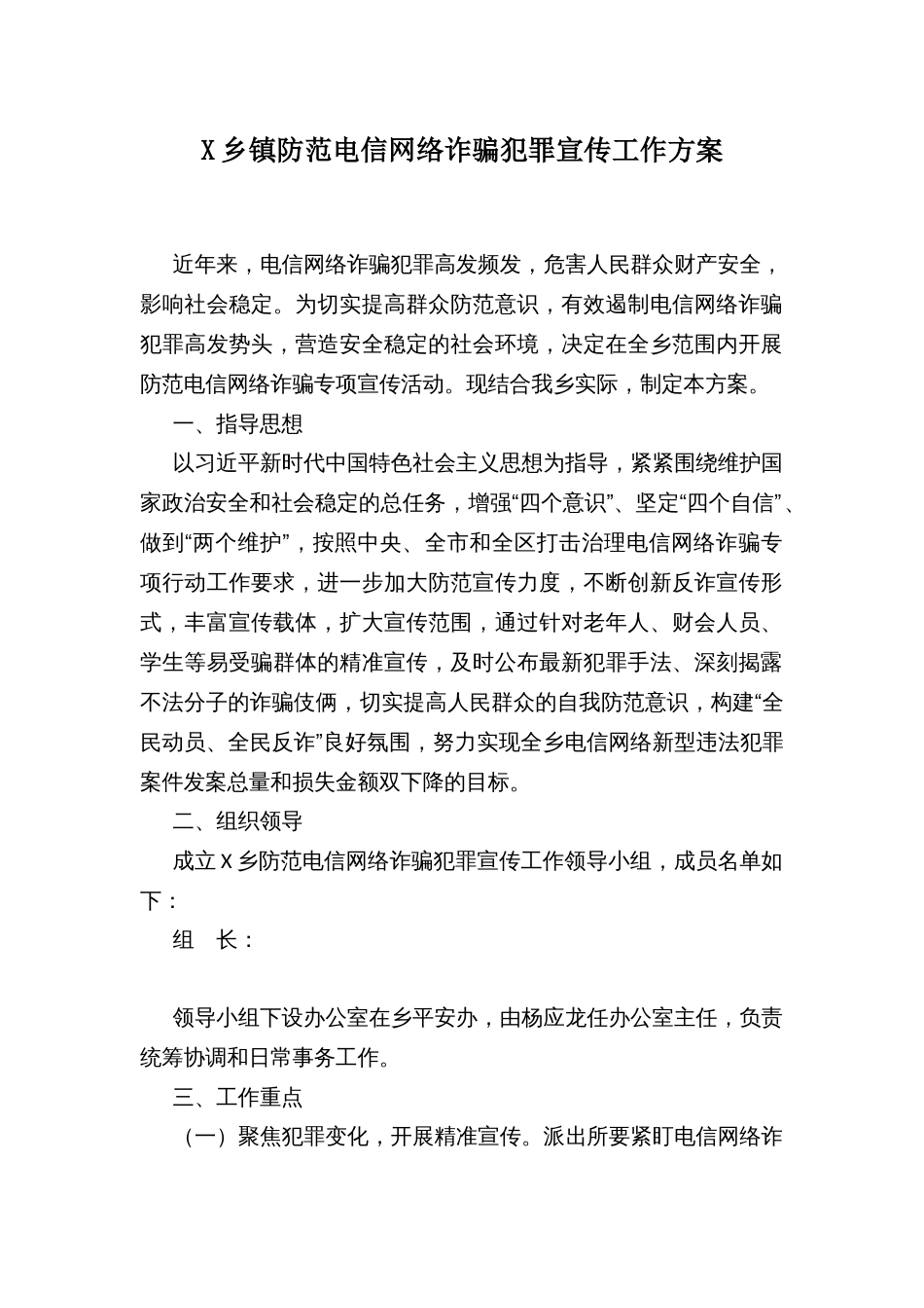 X乡镇防范电信网络诈骗犯罪宣传工作方案_第1页