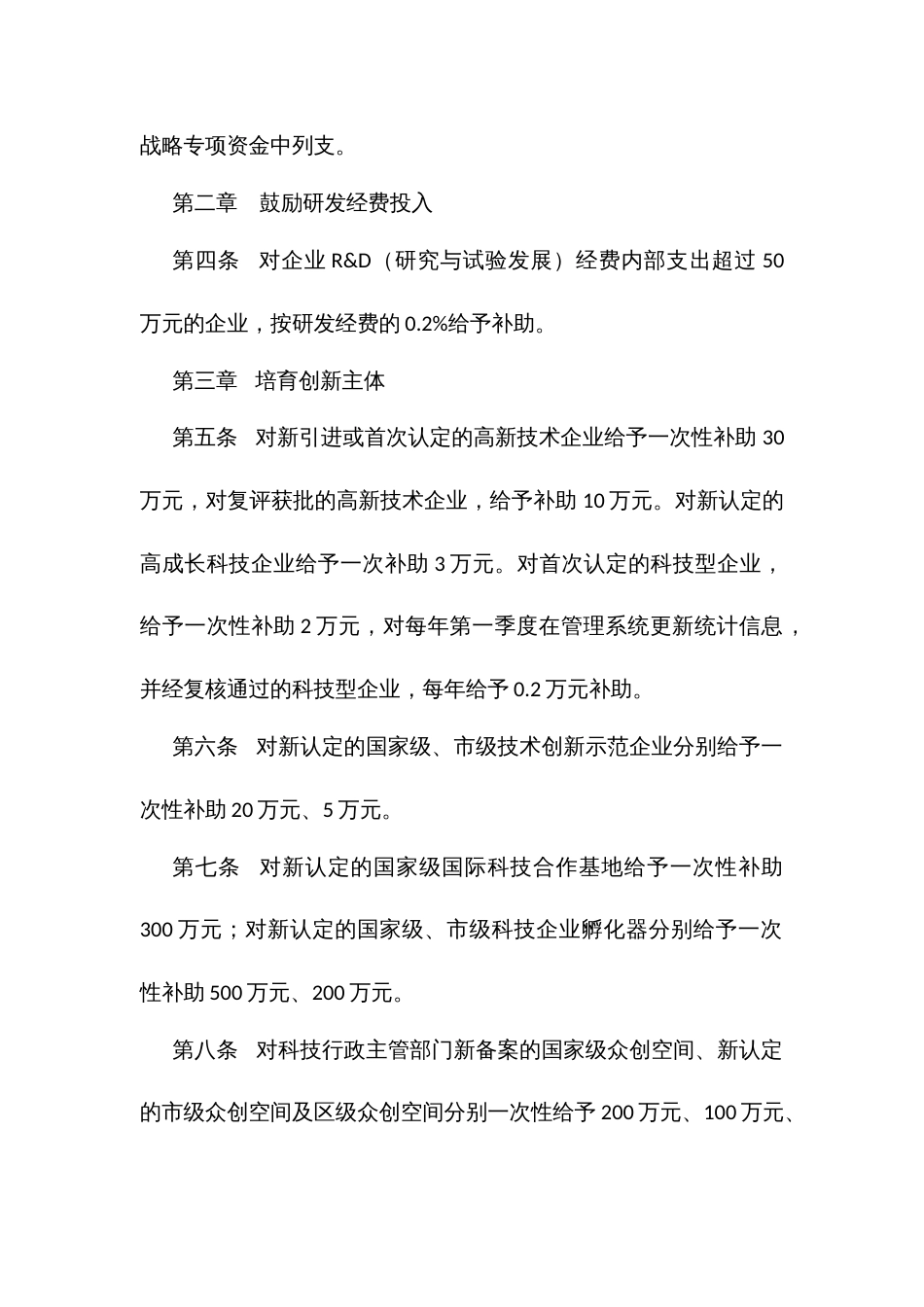 创新驱动发展战略专项扶持办法_第2页