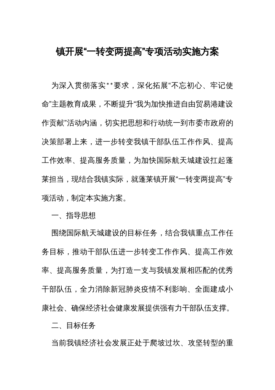 开展“一转变两提高”专项活动实施方案_第1页