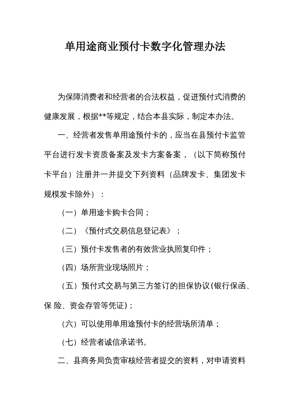 单用途商业预付卡数字化管理办法_第1页