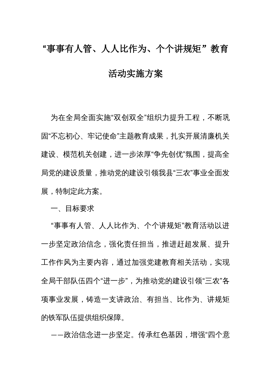 “事事有人管、人人比作为、个个讲规矩”教育活动实施方案_第1页