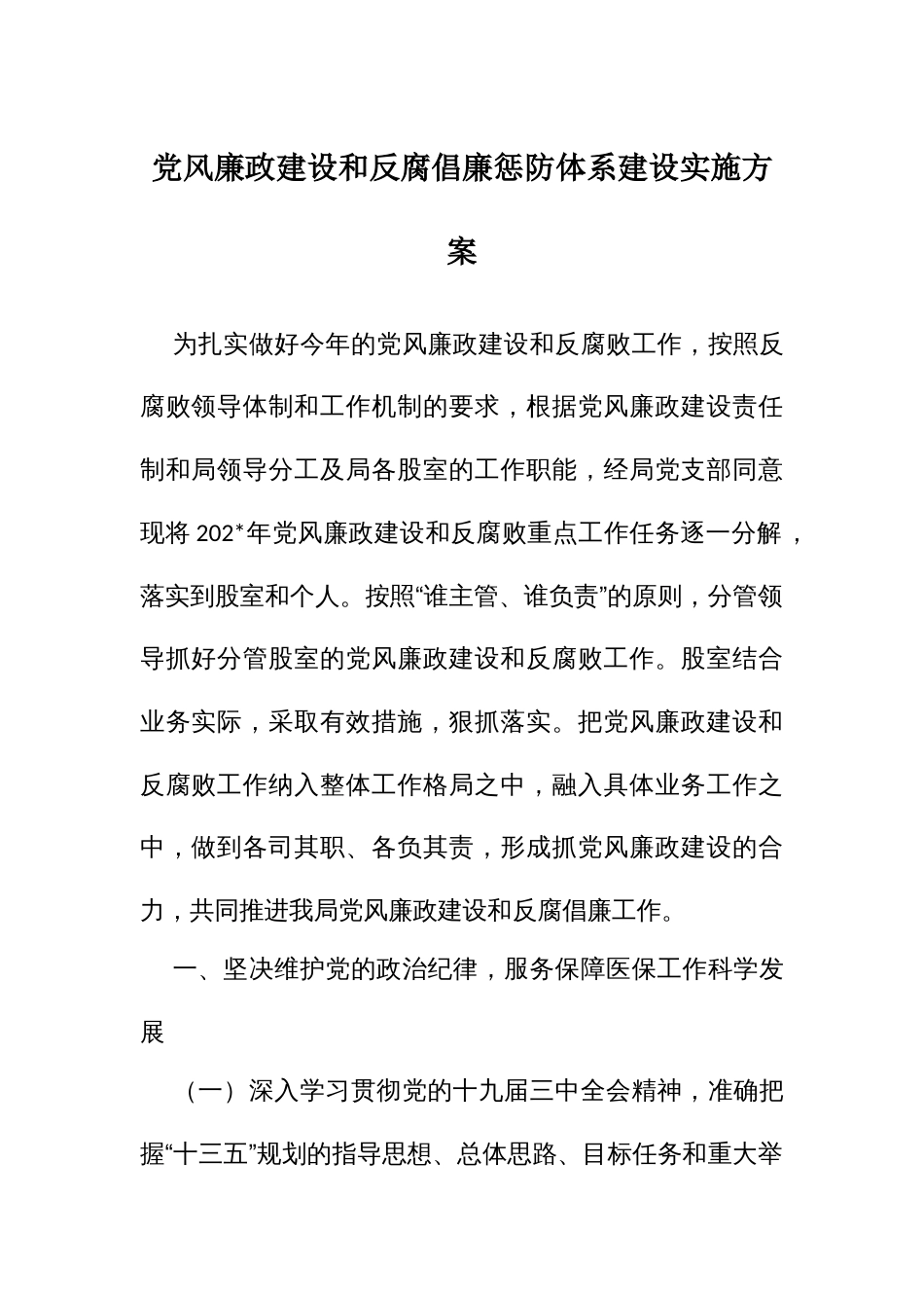 党风廉政建设和反腐倡廉惩防体系建设实施方案_第1页