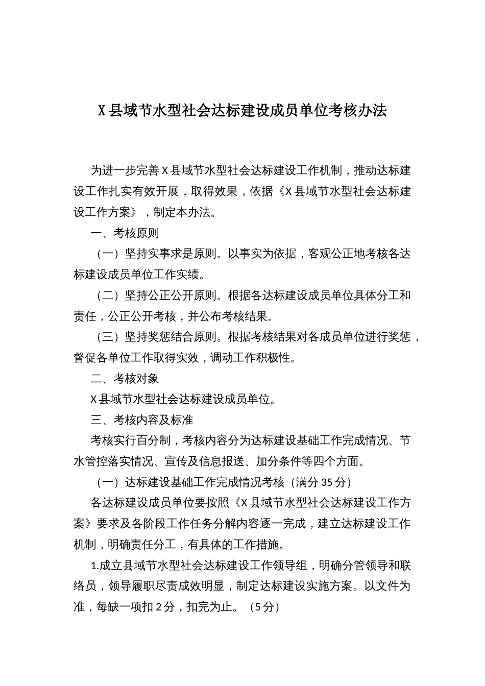 X县域节水型社会达标建设成员单位考核办法_第1页