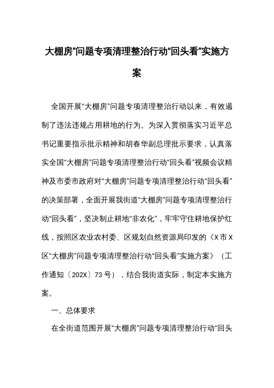 大棚房”问题专项清理整治行动“回头看”实施方案_第1页