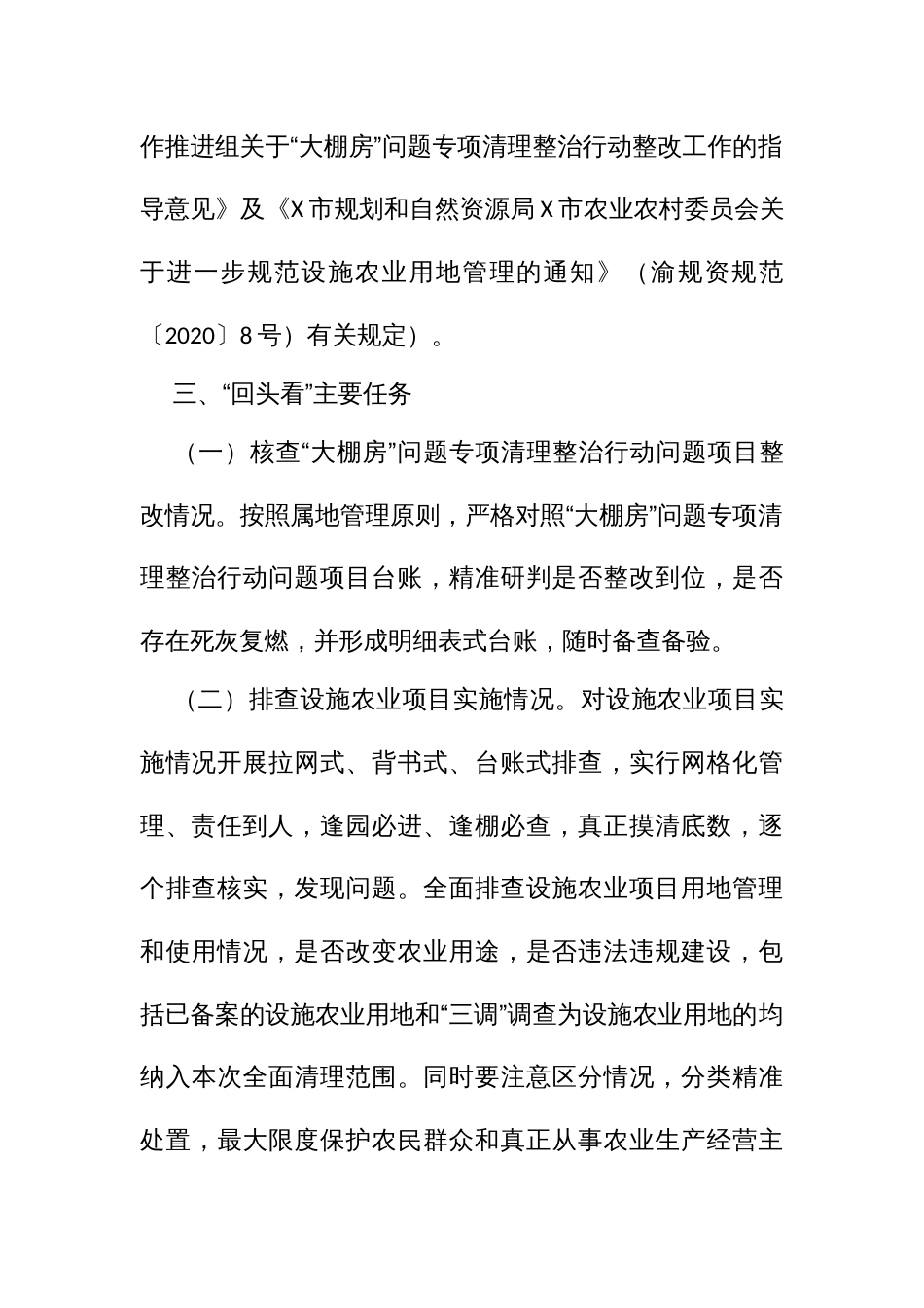大棚房”问题专项清理整治行动“回头看”实施方案_第3页