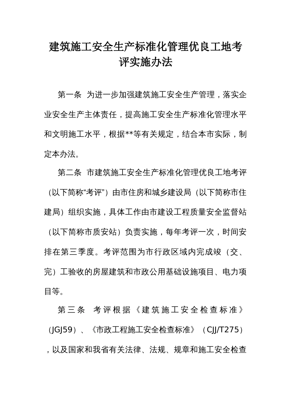 建筑施工安全生产标准化管理优良工地考评实施办法示范文本_第1页