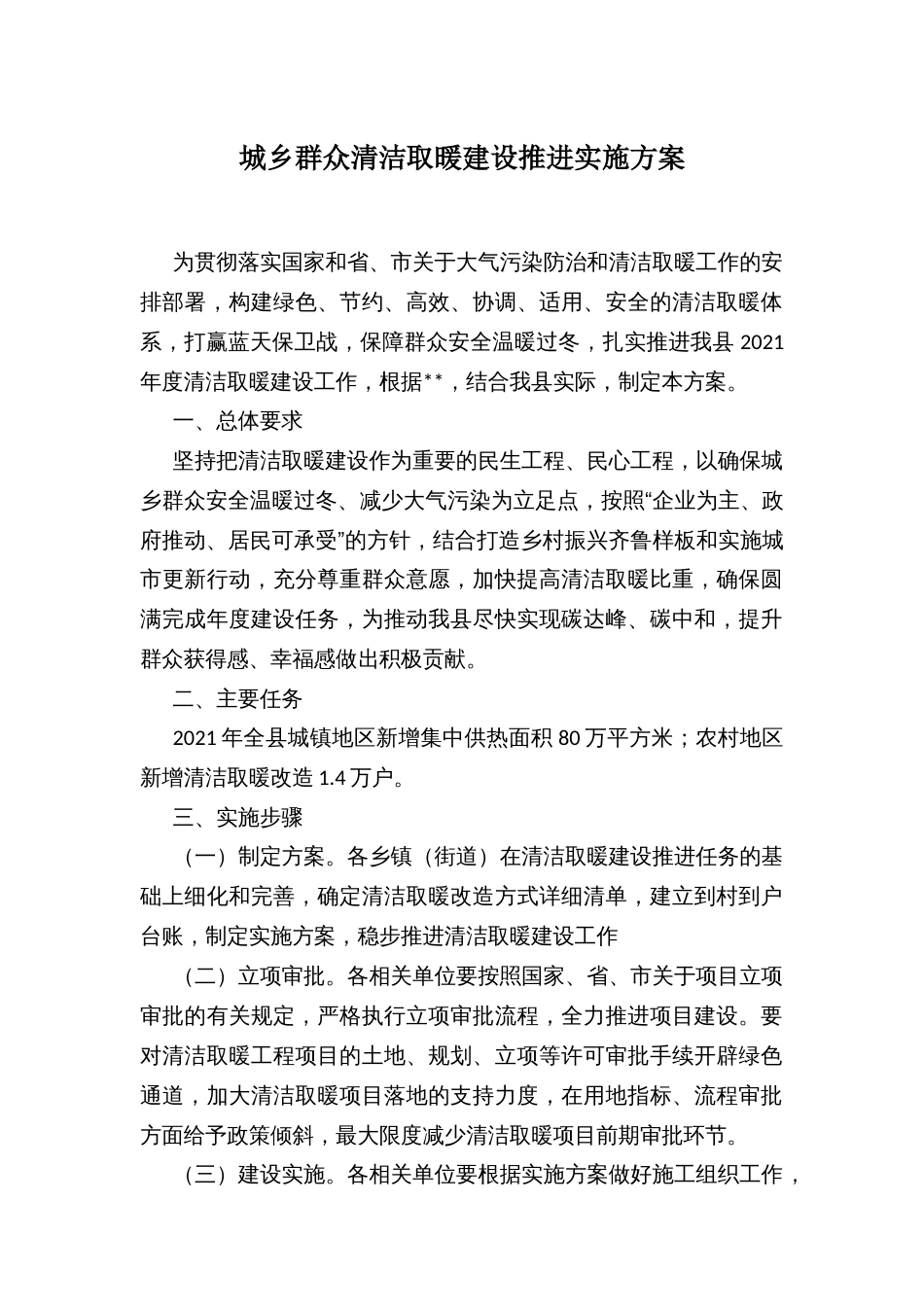 城乡群众清洁取暖建设推进实施方案_第1页
