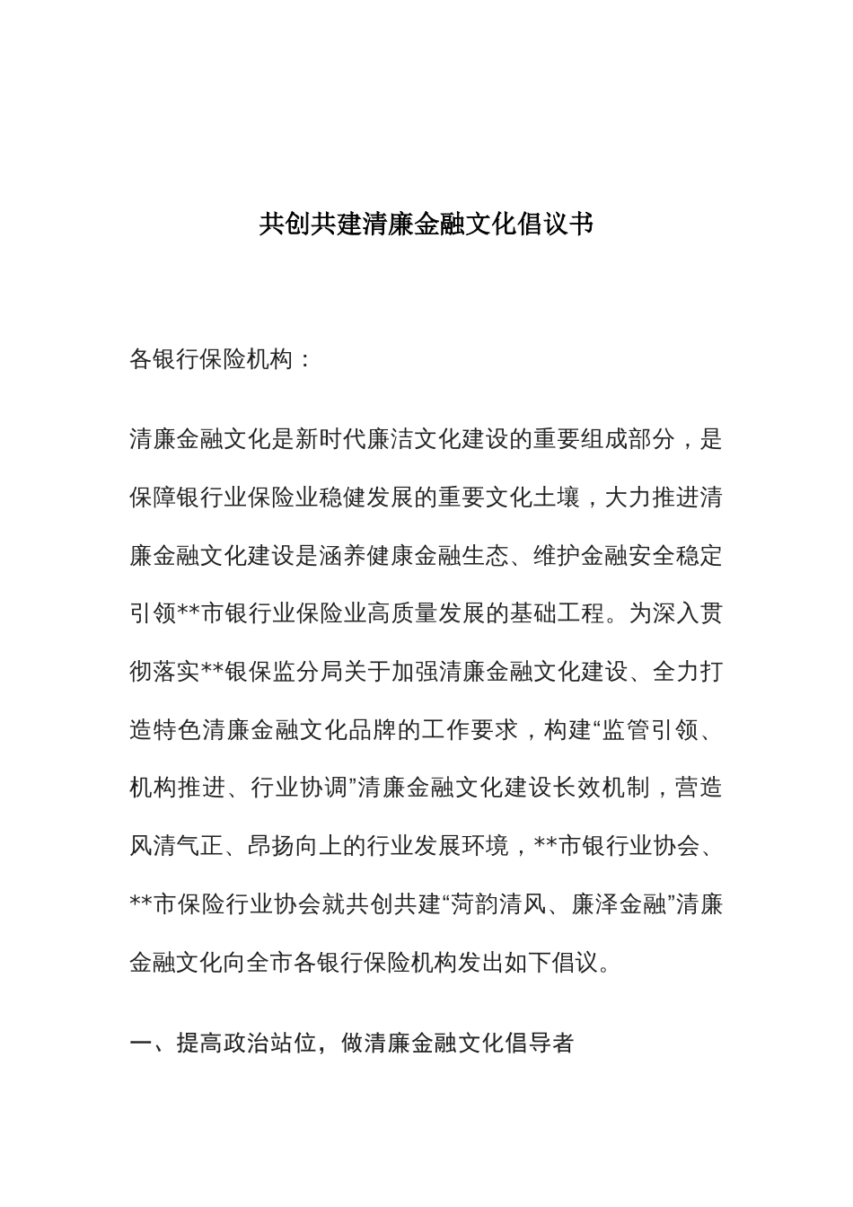 共创共建清廉金融文化倡议书_第1页