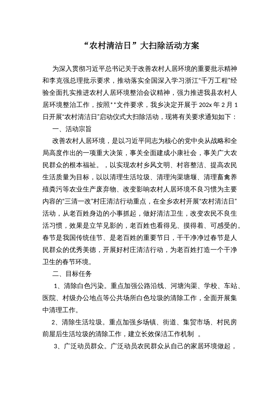 “农村清洁日”大扫除活动方案_第1页