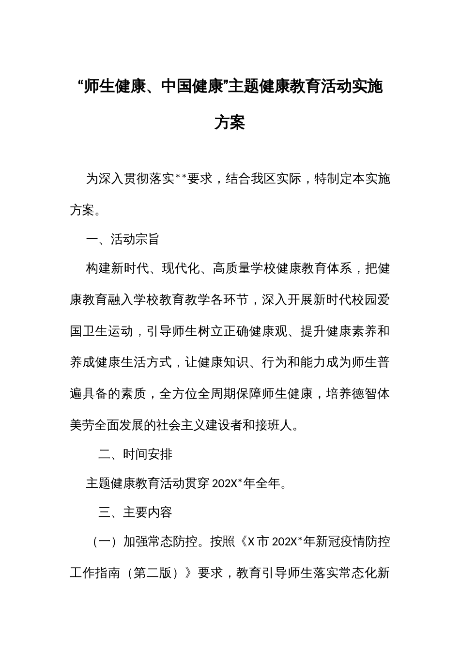 “师生健康、中国健康”主题健康教育活动实施方案_第1页