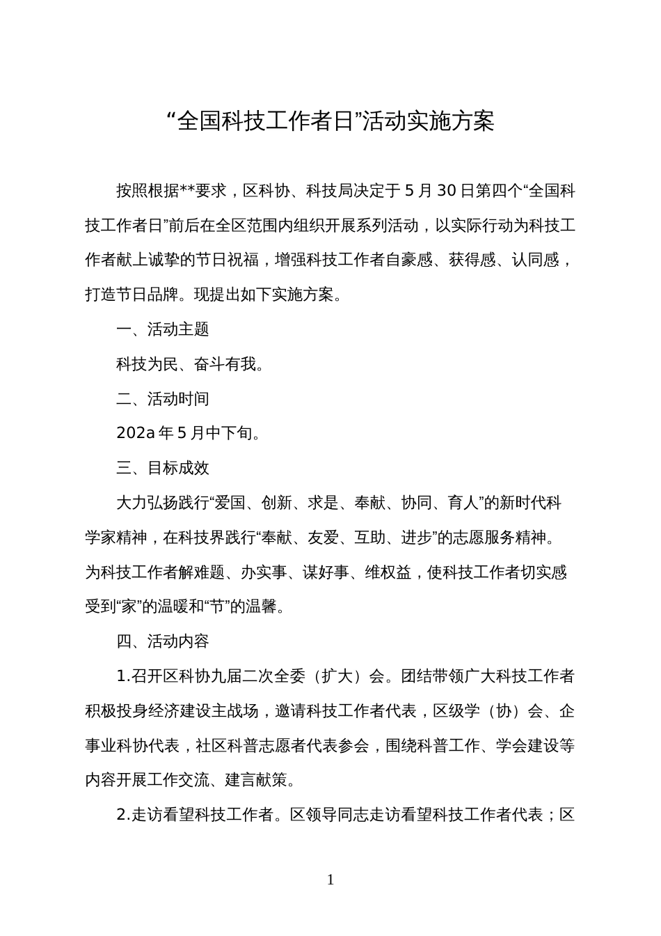 “全国科技工作者日”活动实施方案_第1页