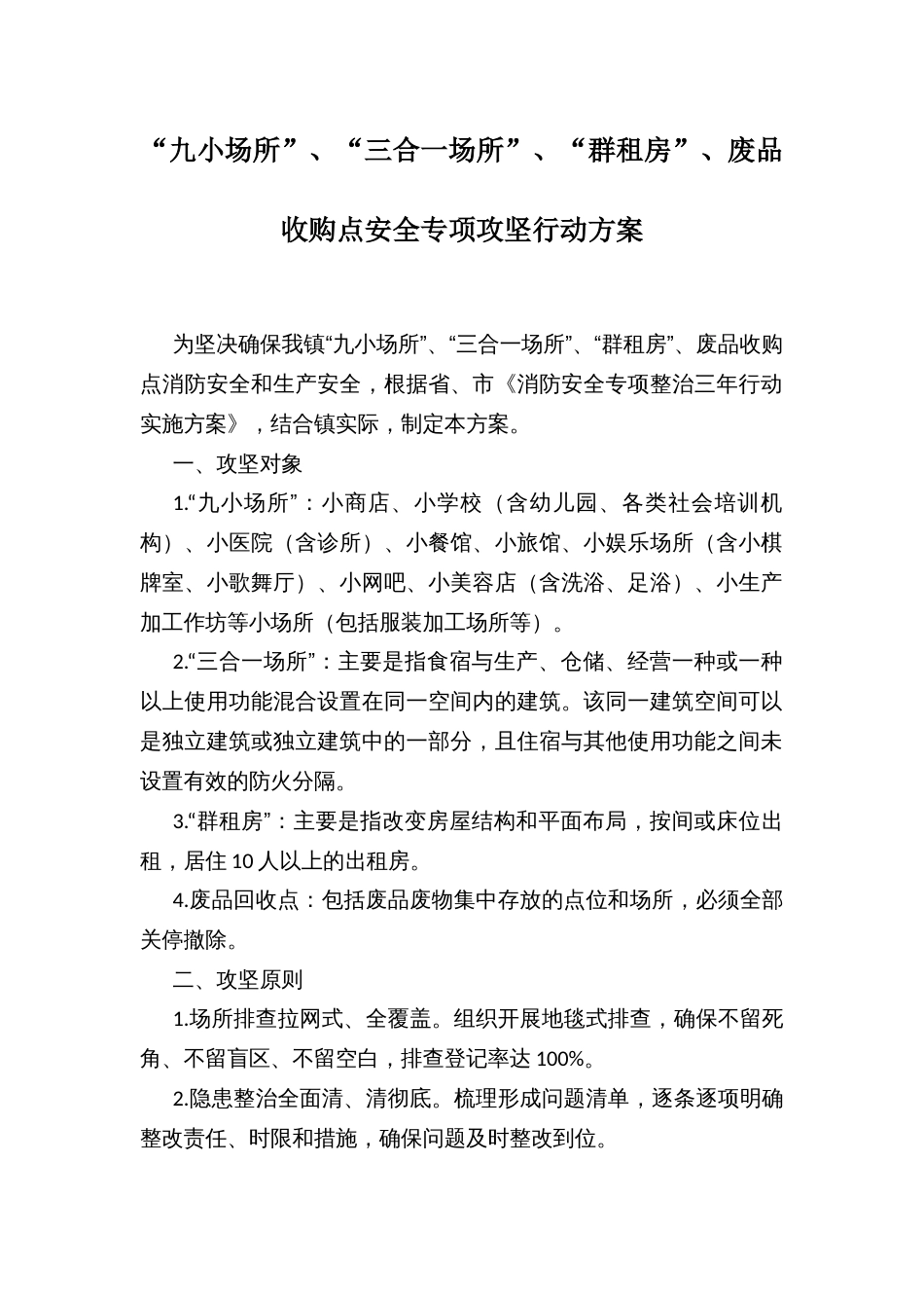 “九小场所”、“三合一场所”、“群租房”、废品收购点安全专项攻坚行动方案_第1页