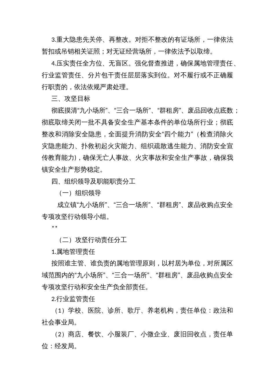 “九小场所”、“三合一场所”、“群租房”、废品收购点安全专项攻坚行动方案_第2页