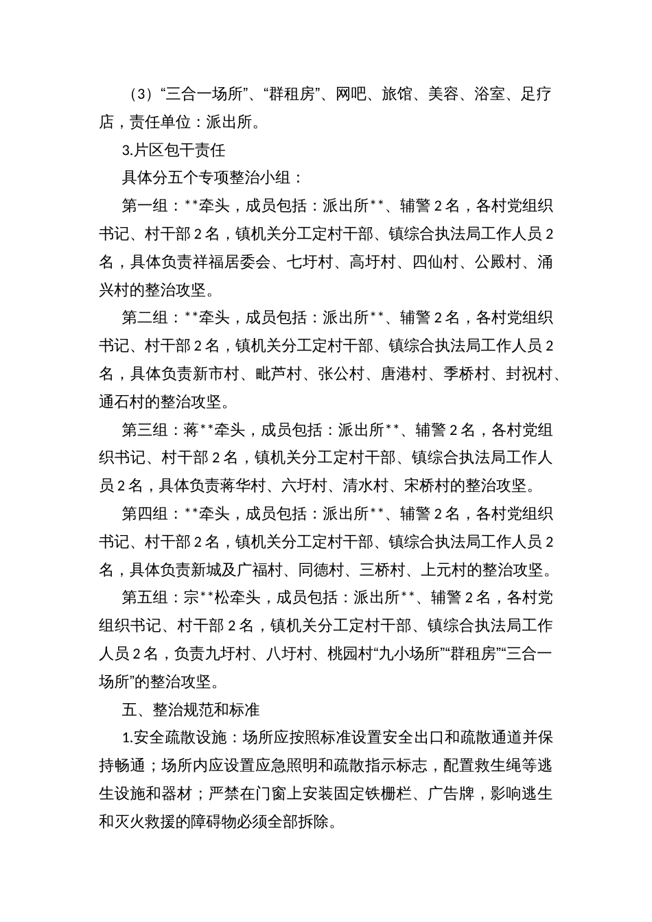 “九小场所”、“三合一场所”、“群租房”、废品收购点安全专项攻坚行动方案_第3页