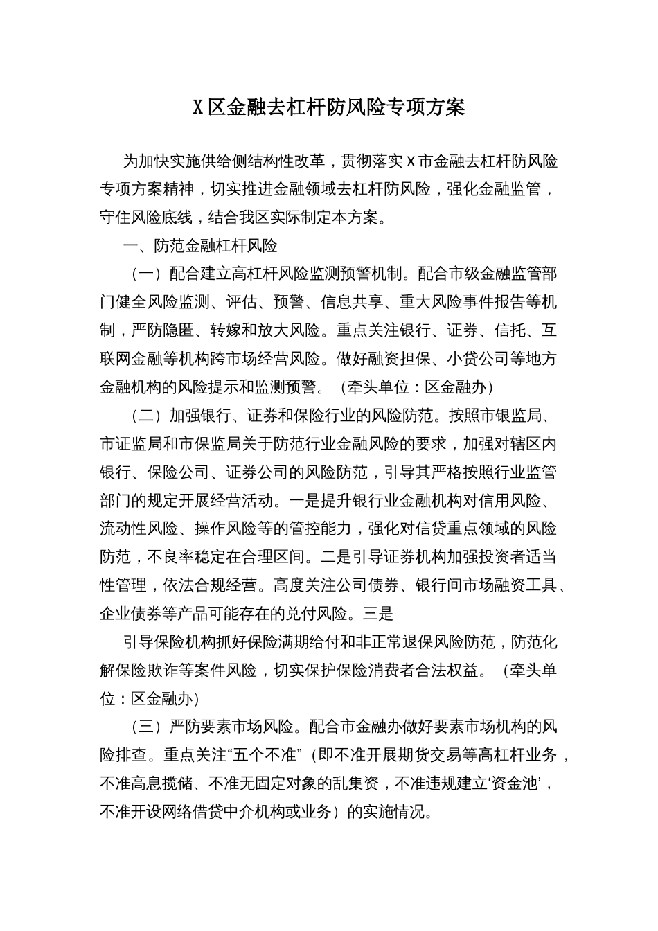 X区金融去杠杆防风险专项方案_第1页