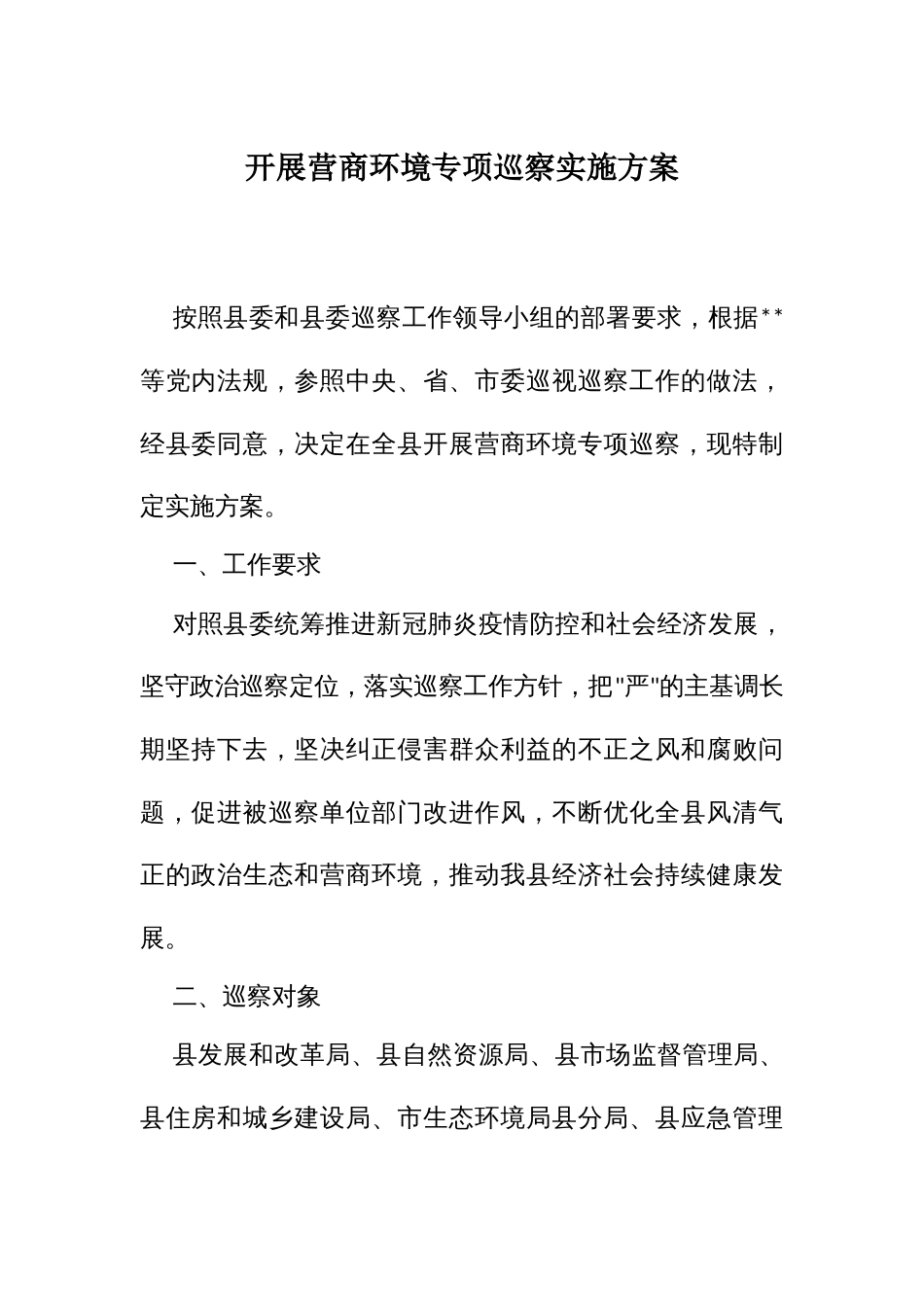 开展营商环境专项巡察实施方案_第1页