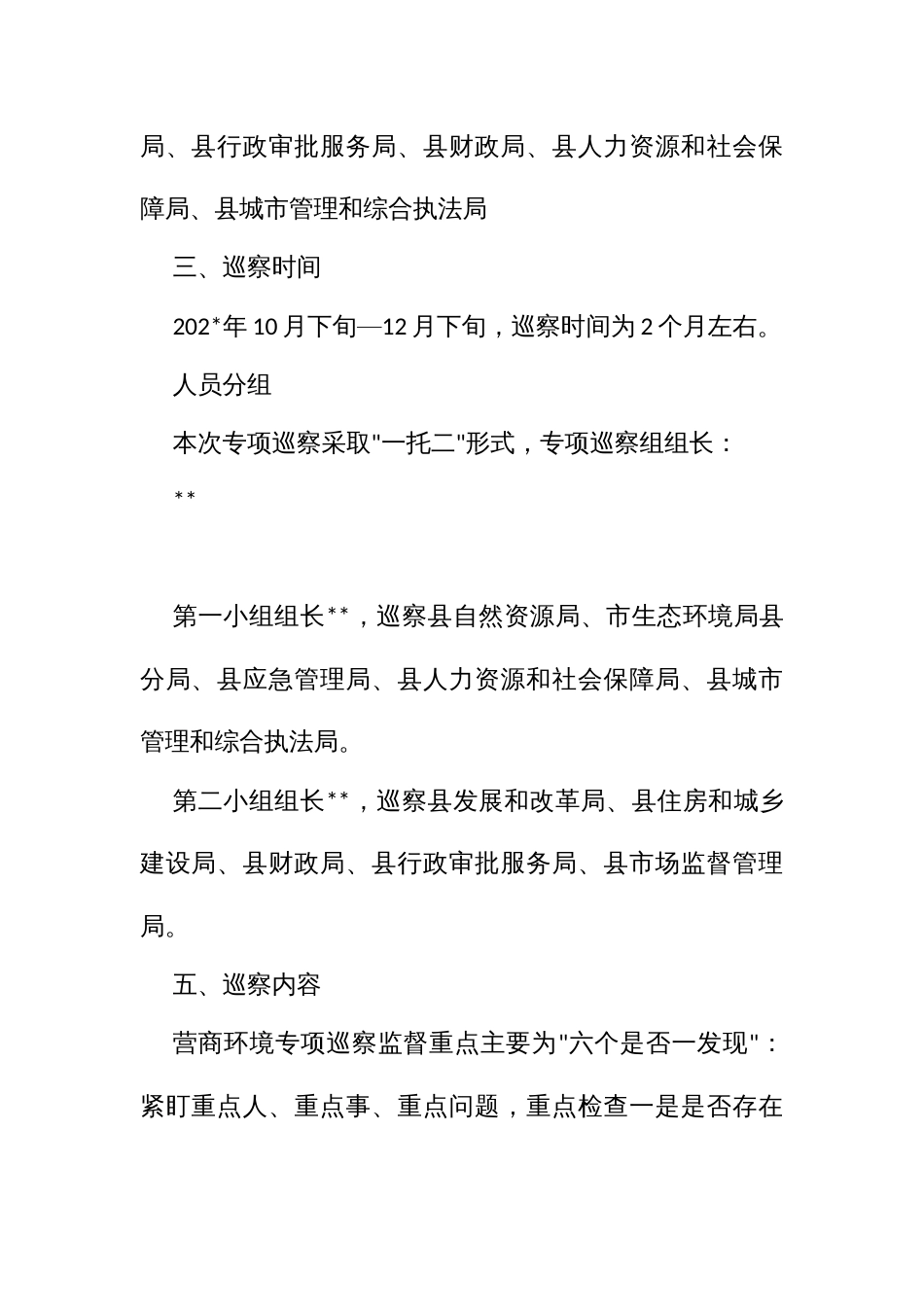 开展营商环境专项巡察实施方案_第2页