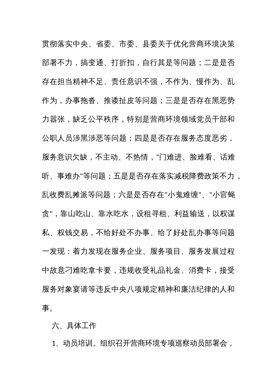 开展营商环境专项巡察实施方案_第3页
