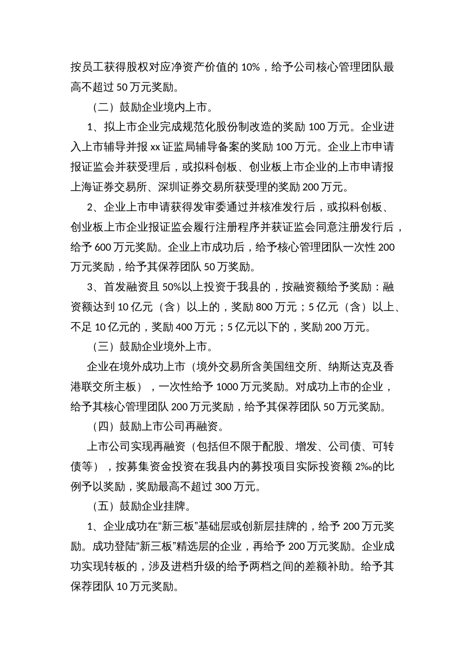 xx县支持企业上市（挂牌）和引进战略投资者奖励办法_第2页