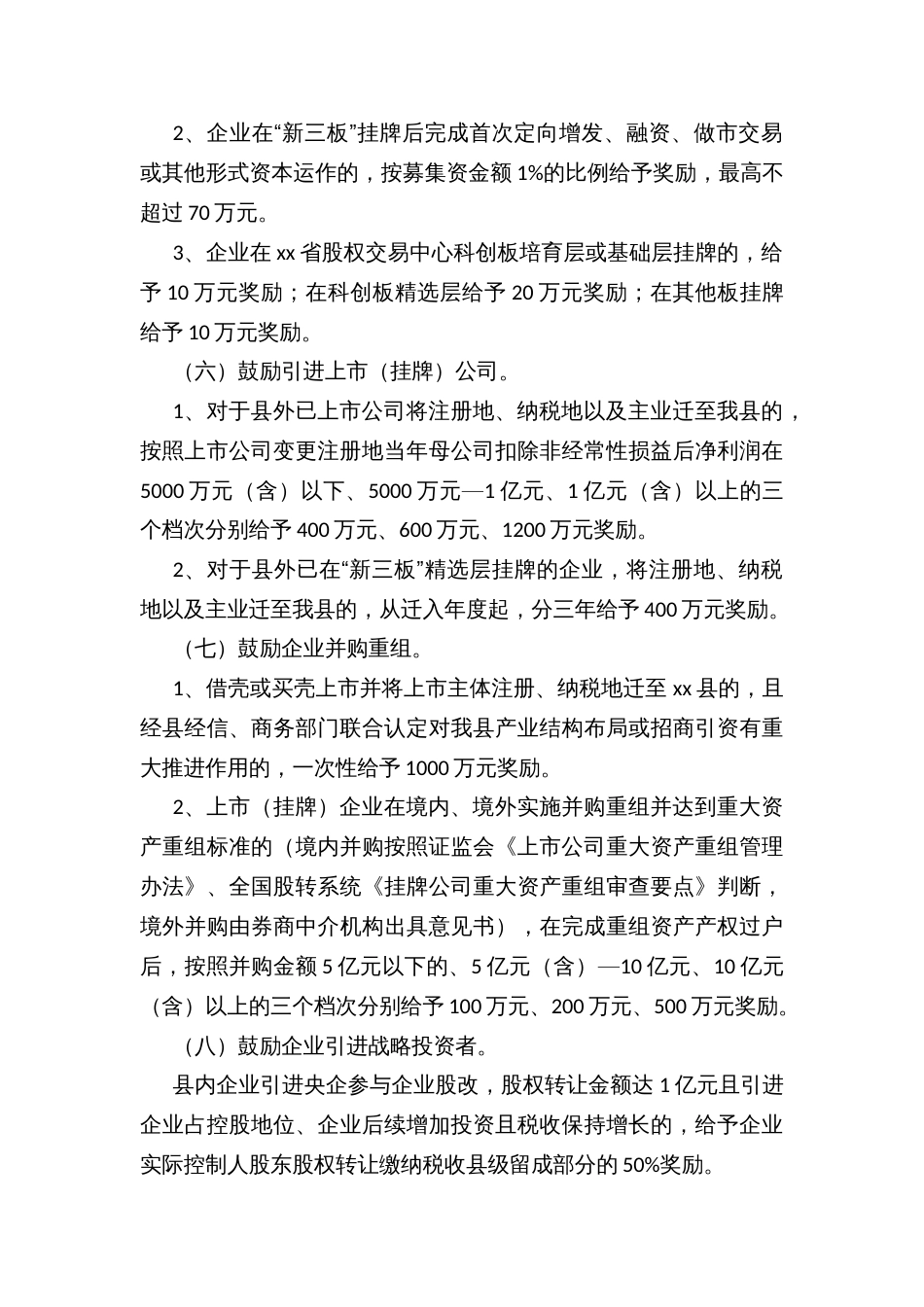 xx县支持企业上市（挂牌）和引进战略投资者奖励办法_第3页