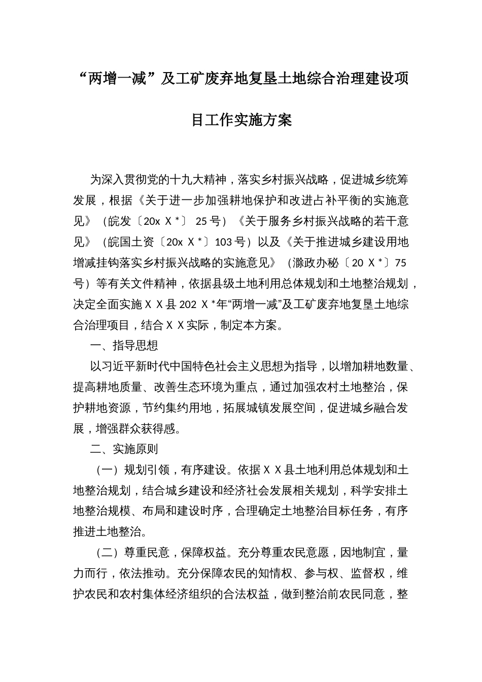 “两增一减”及工矿废弃地复垦土地综合治理建设项目工作实施方案_第1页