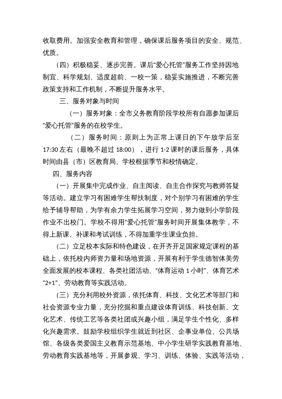 XX市义务教育阶段学校课后“爱心托管”服务实施意见_第2页