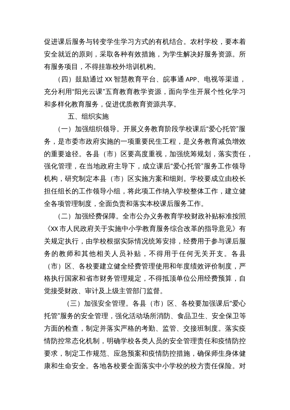 XX市义务教育阶段学校课后“爱心托管”服务实施意见_第3页