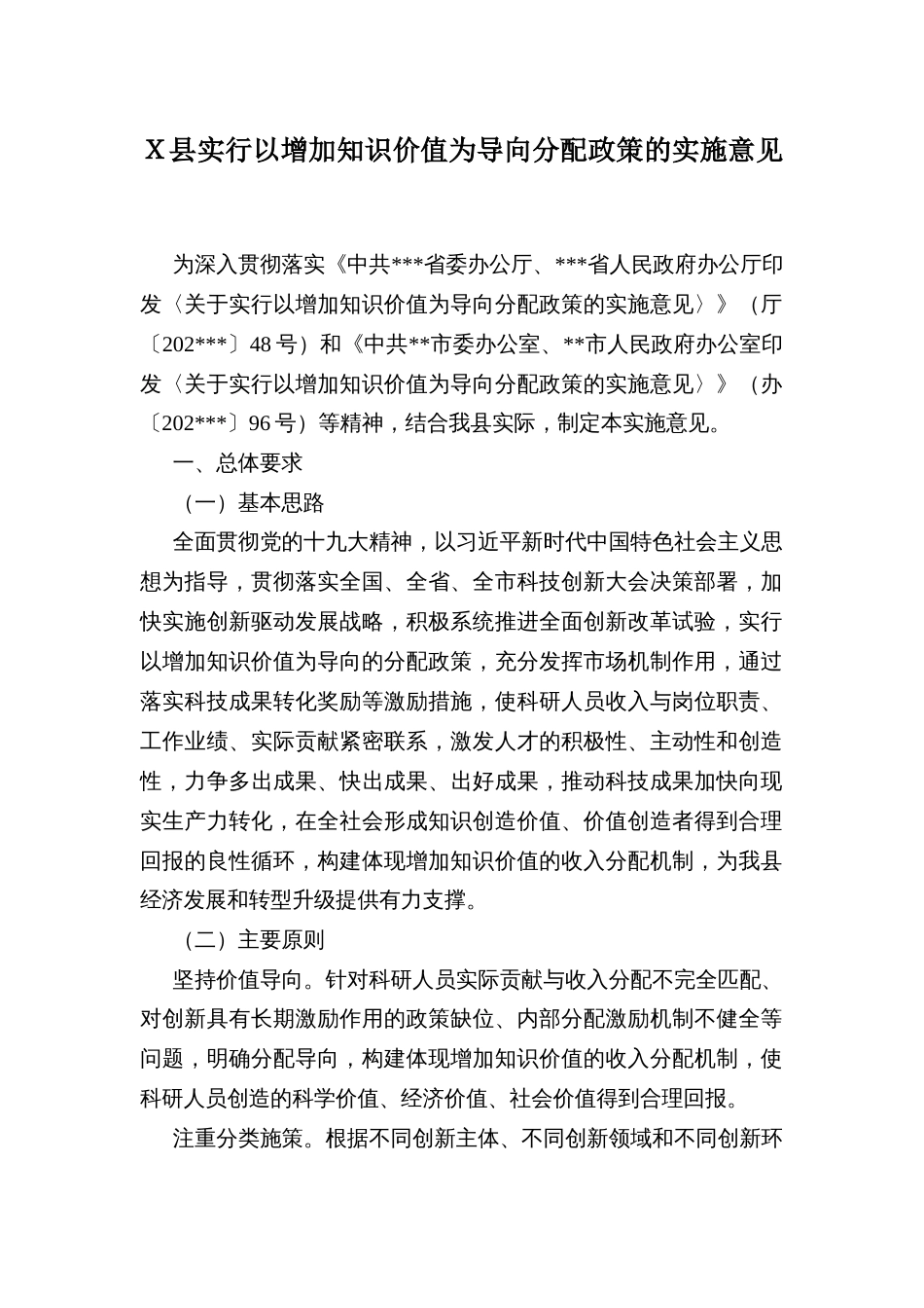 Ｘ县实行以增加知识价值为导向分配政策的实施意见_第1页