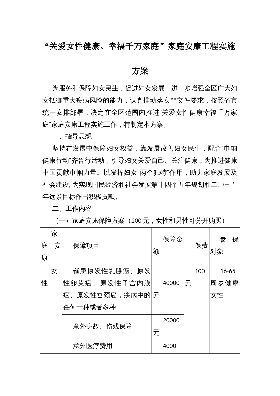 “关爱女性健康、幸福千万家庭”家庭安康工程实施方案_第1页