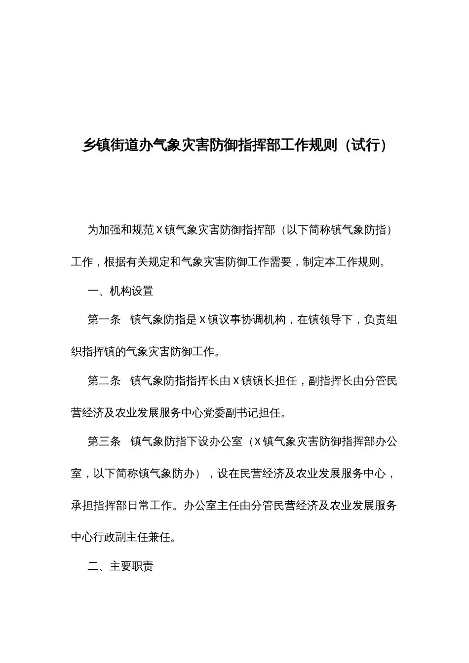 街道办气象灾害防御指挥部工作规则（试行）_第1页