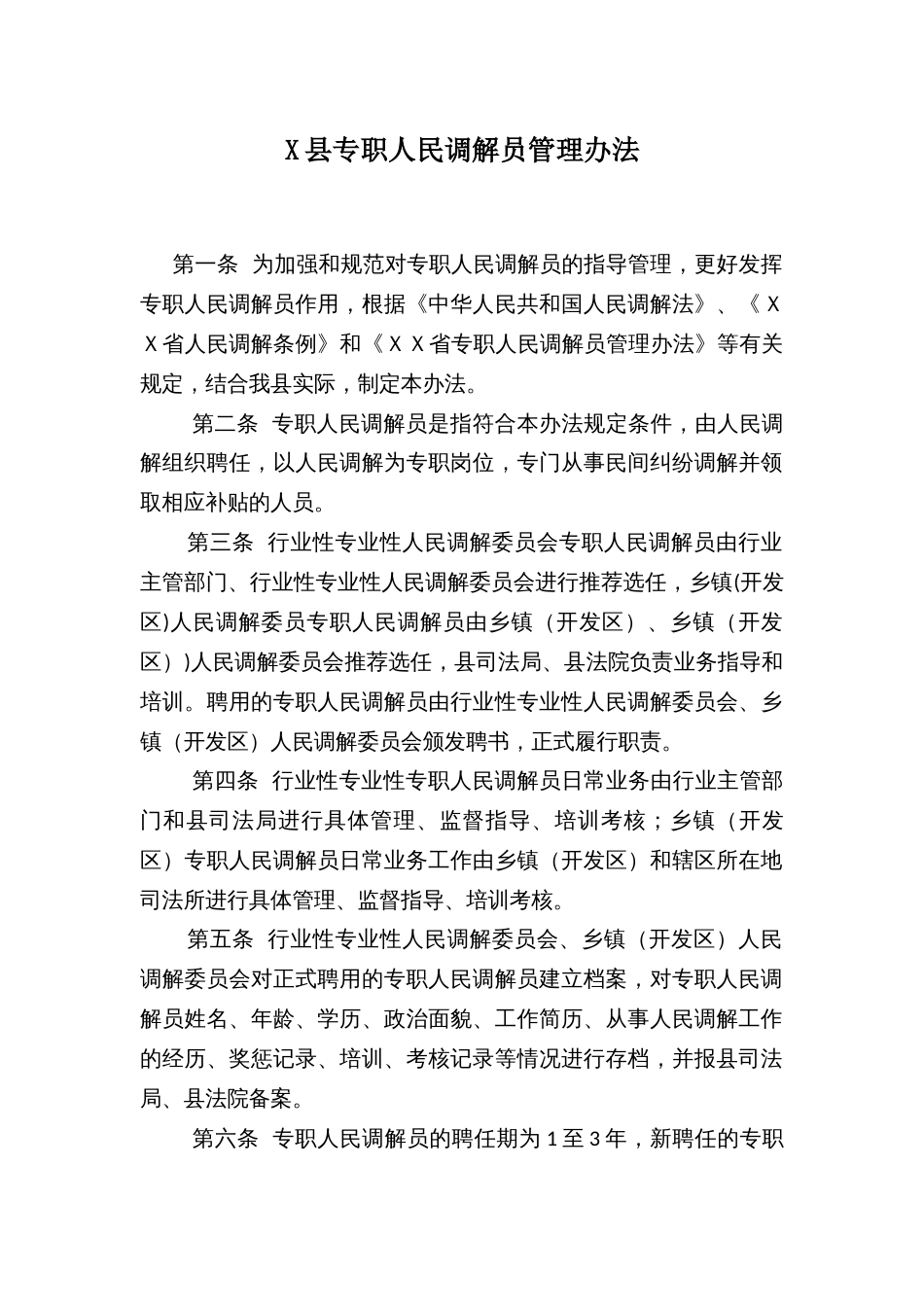 X县专职人民调解员管理办法_第1页