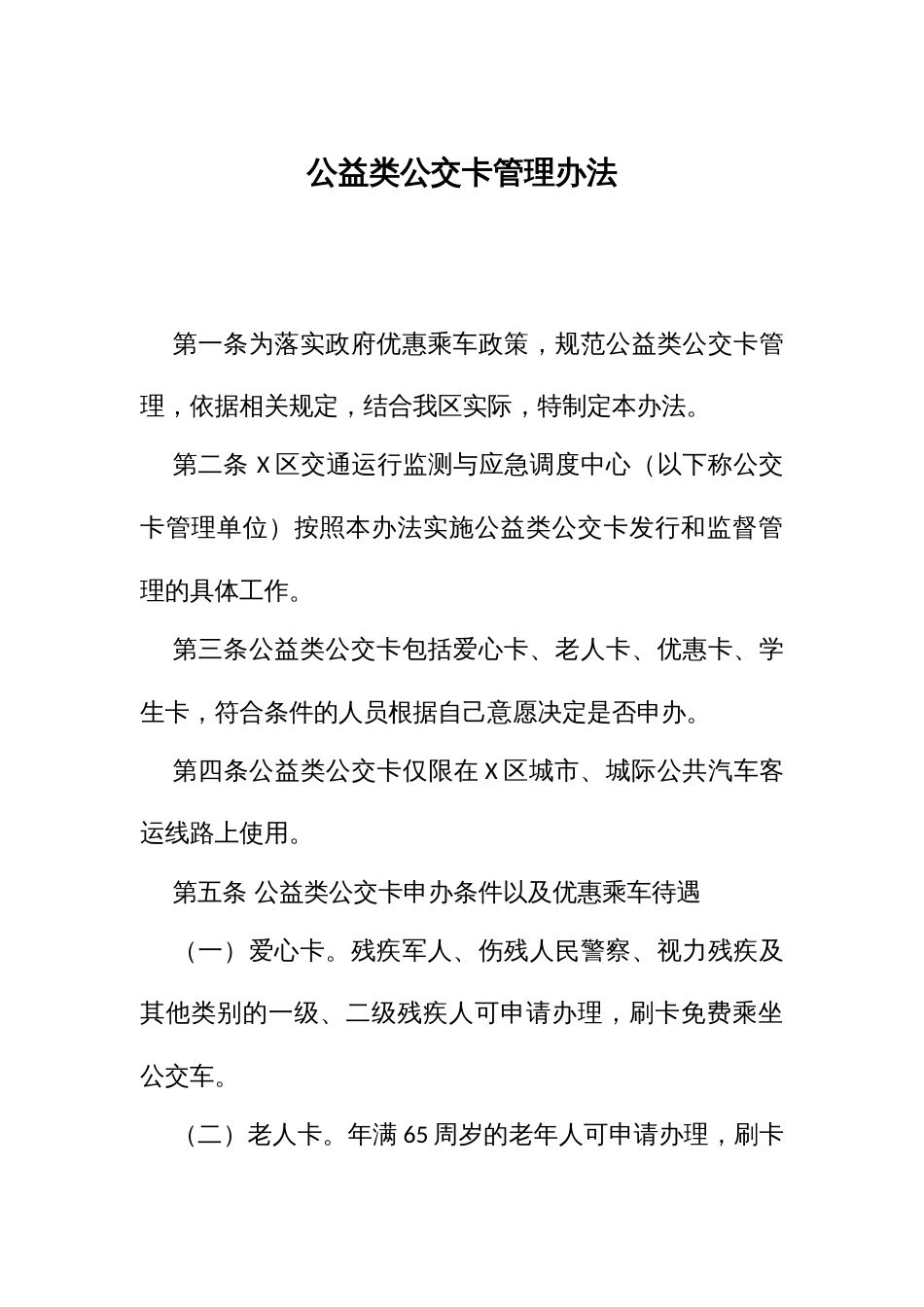 公益类公交卡管理办法_第1页