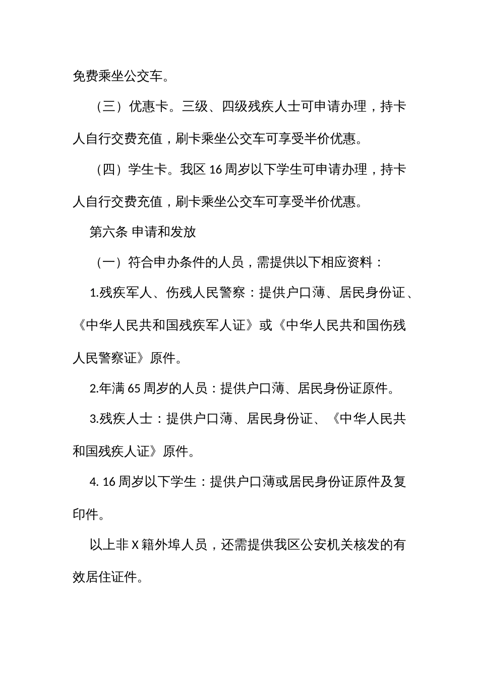公益类公交卡管理办法_第2页