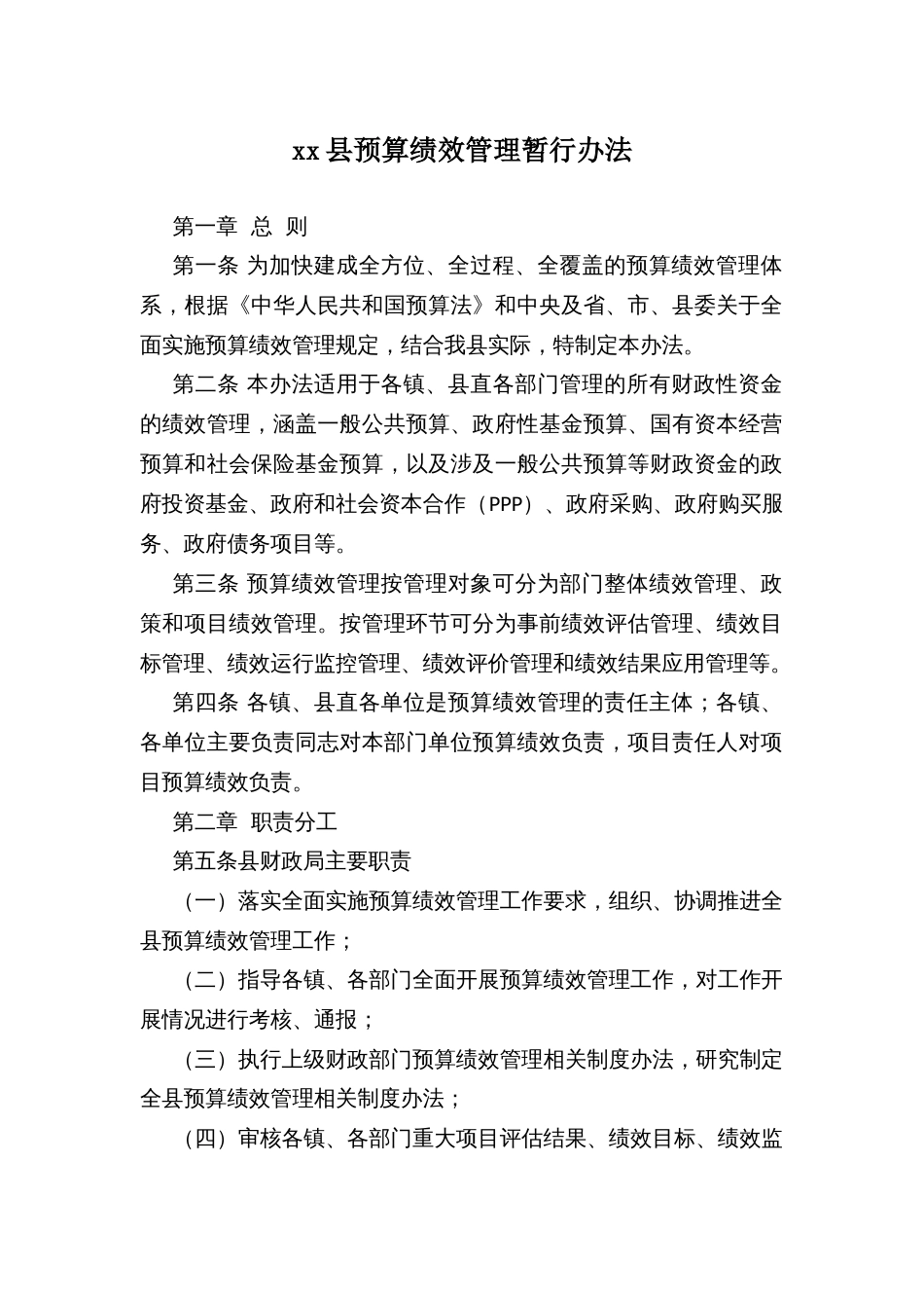 xx县预算绩效管理暂行办法_第1页