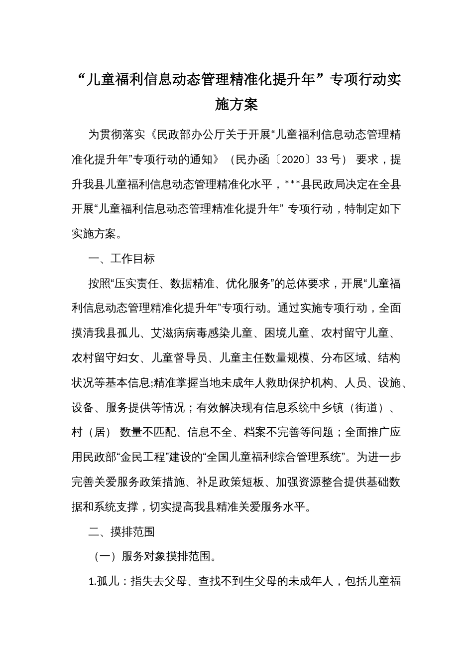 “儿童福利信息动态管理精准化提升年”专项行动实施方案_第1页