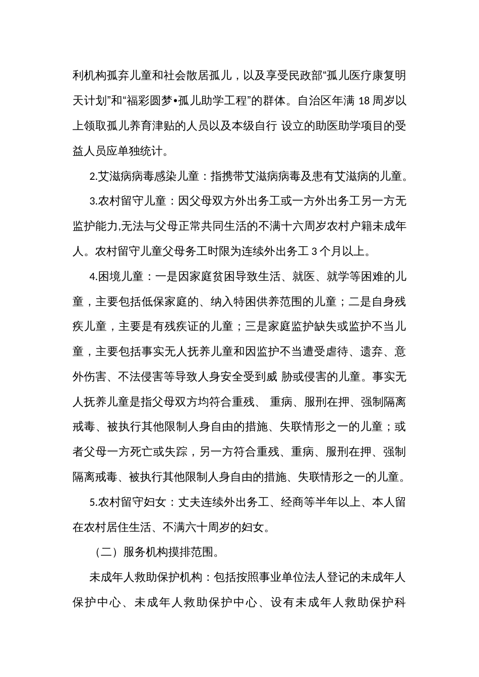 “儿童福利信息动态管理精准化提升年”专项行动实施方案_第2页