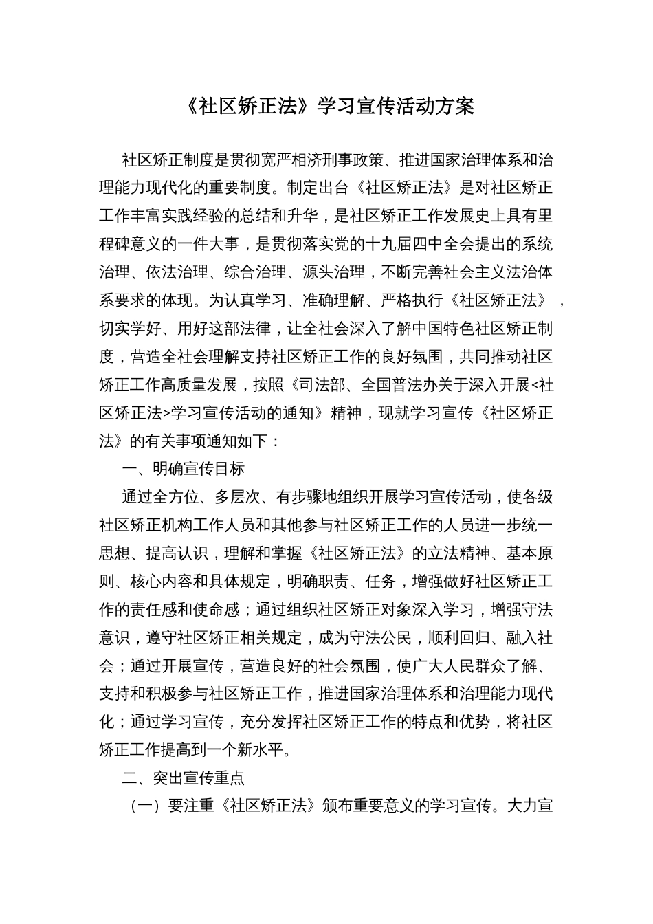 《社区矫正法》学习宣传活动方案_第1页