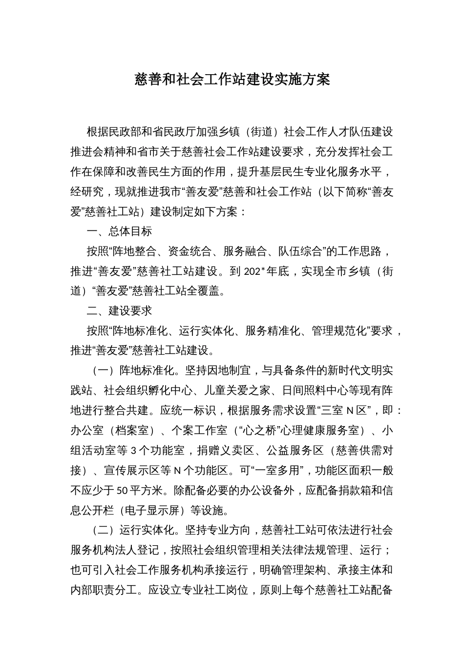慈善和社会工作站建设实施方案_第1页