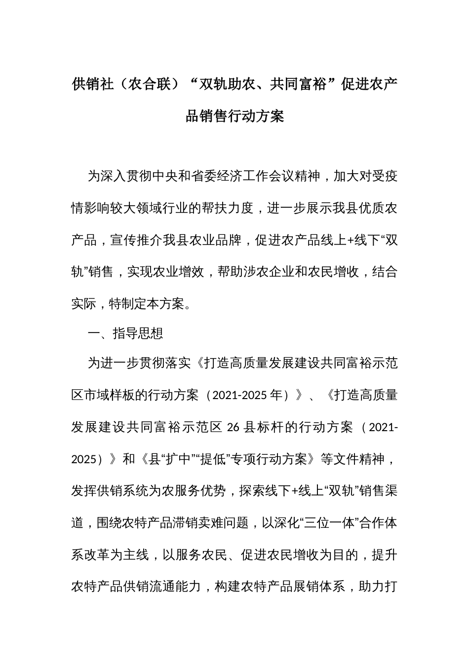 供销社（农合联）“双轨助农、共同富裕”促进农产品销售行动方案_第1页