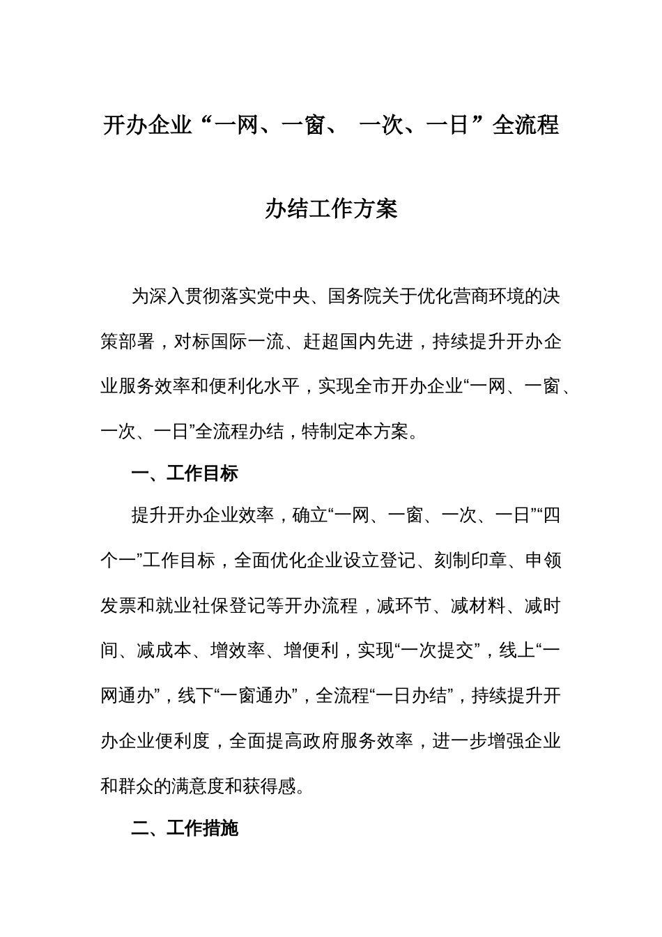 开办企业“一网、一窗、 一次、一日”全流程办结工作方案_第1页