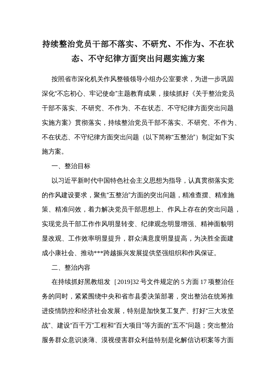 持续整治党员干部不落实、不研究、不作为、不在状态、不守纪律方面突出问题实施方案_第1页